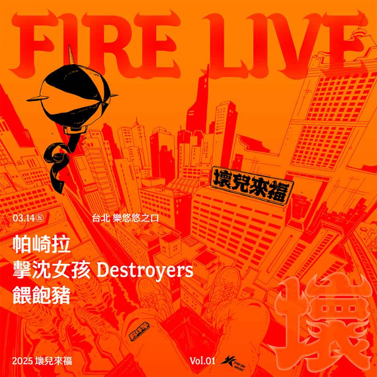 「Fire Live 壞兒來福」