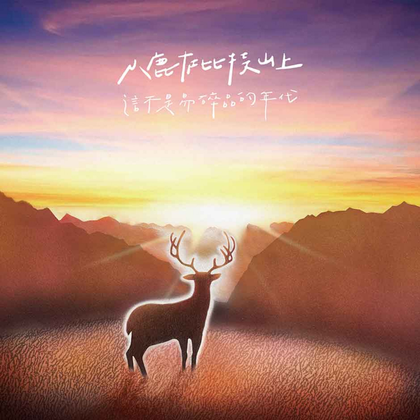 EP《這不是易碎品的年代》封面