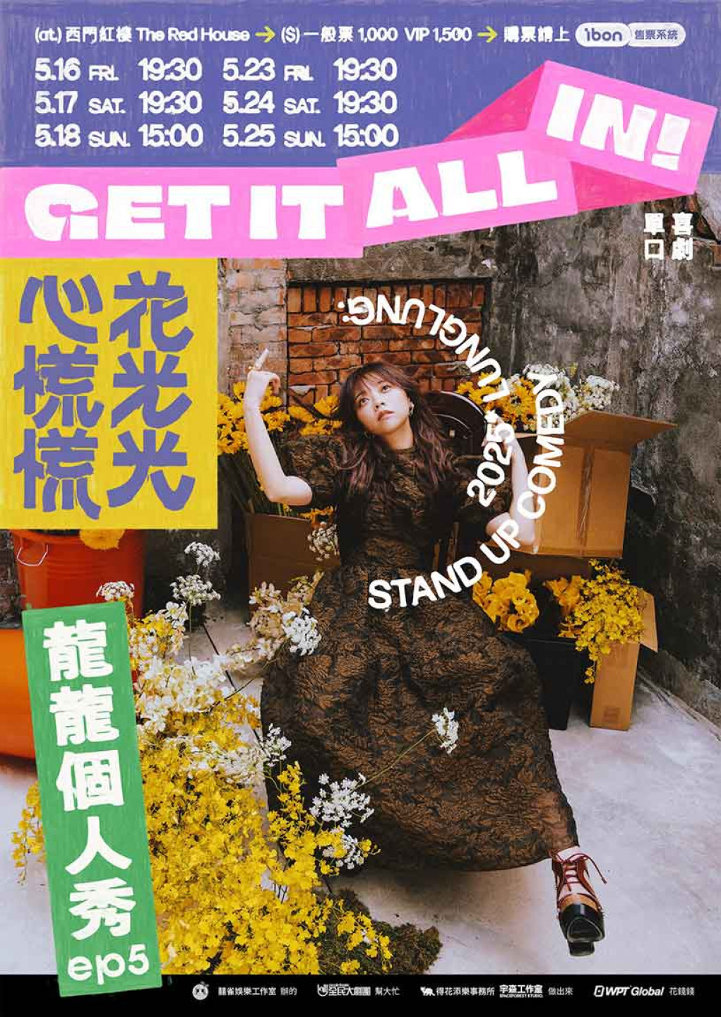 2025 龍龍個人秀 EP5 花光光心慌慌