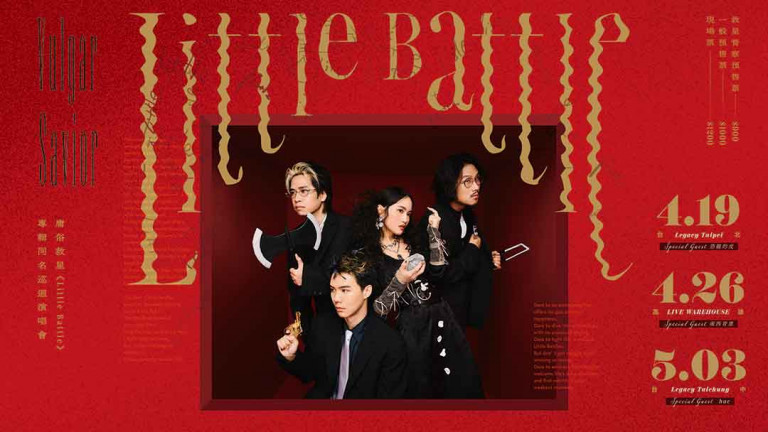 庸俗救星新專輯《Little Battle》以『生活大小事都是一場戰鬥』 鼓勵樂迷一起面對庸俗人生的種種挑戰