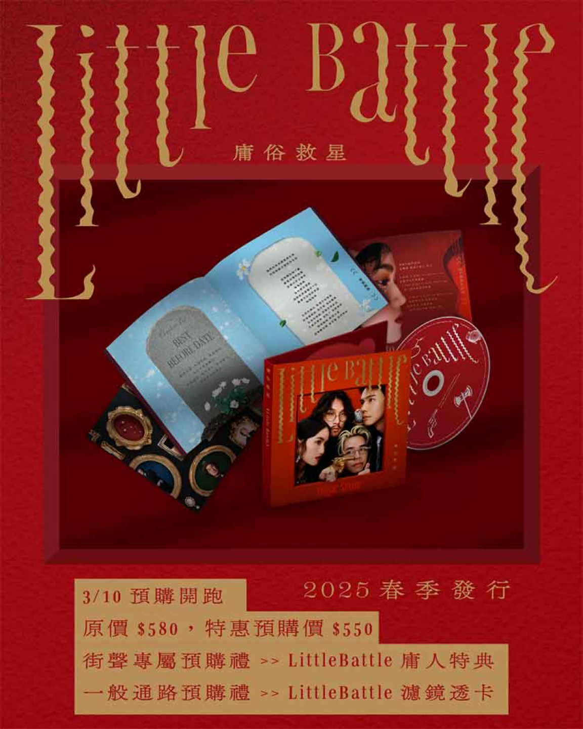 庸俗救星新專輯《Little-Battle》預購資訊
