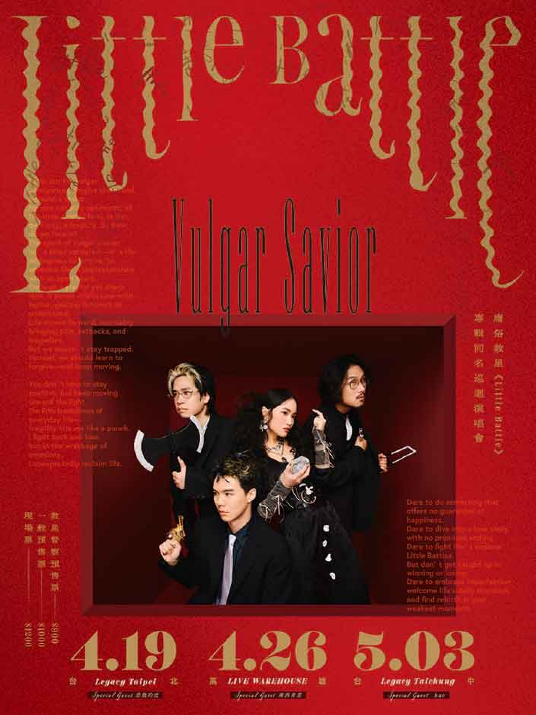 庸俗救星《Little Battle》專輯同名發片巡迴演唱會