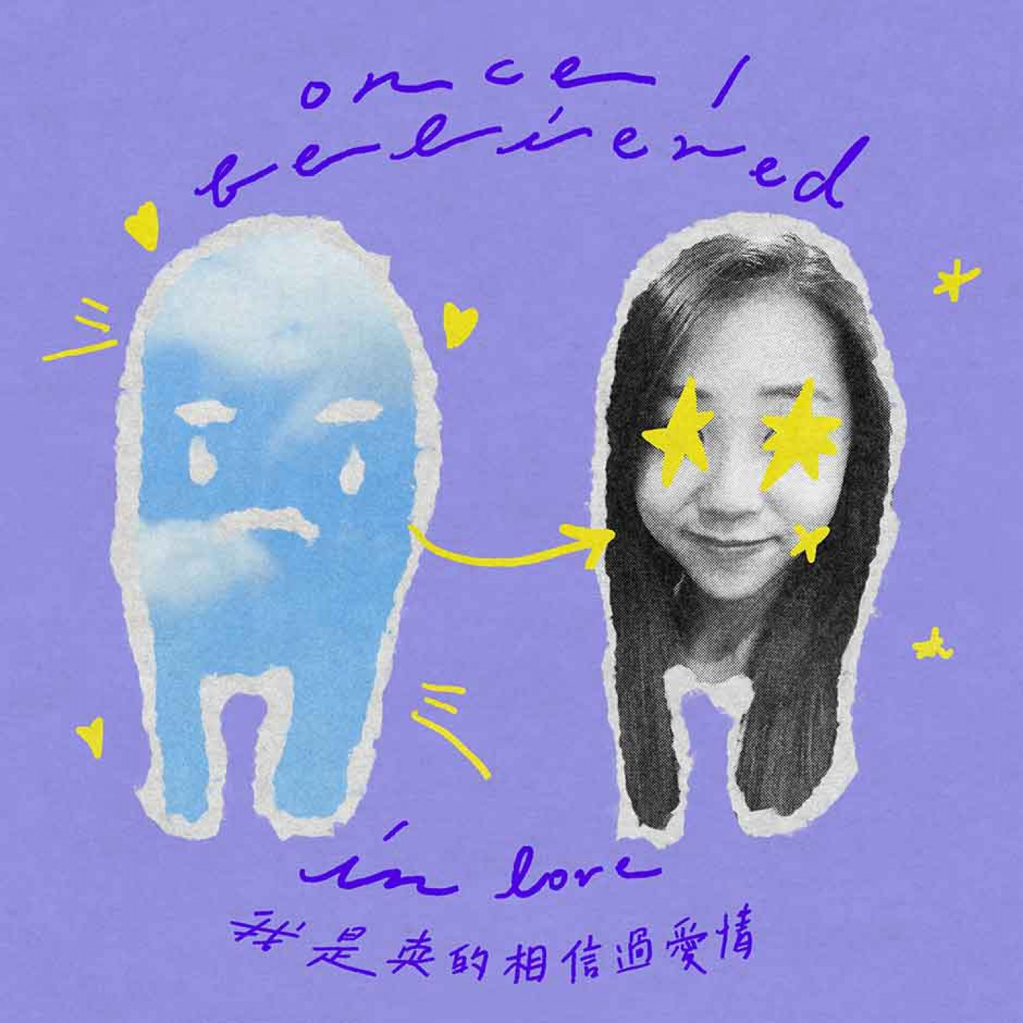 艾薇〈我是真的相信過愛情〉封面