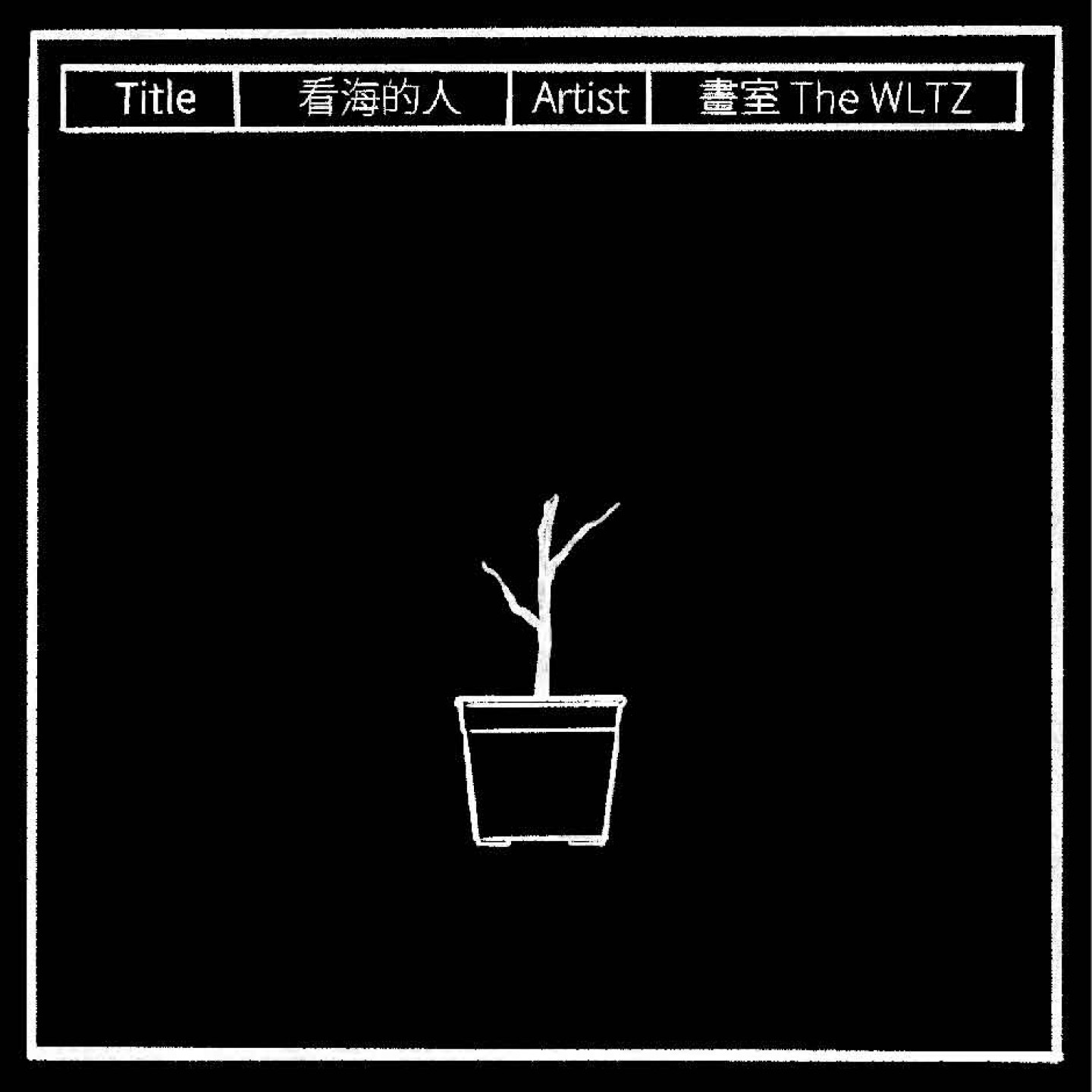 畫室 The WLTZ《看海的人》EP封面
