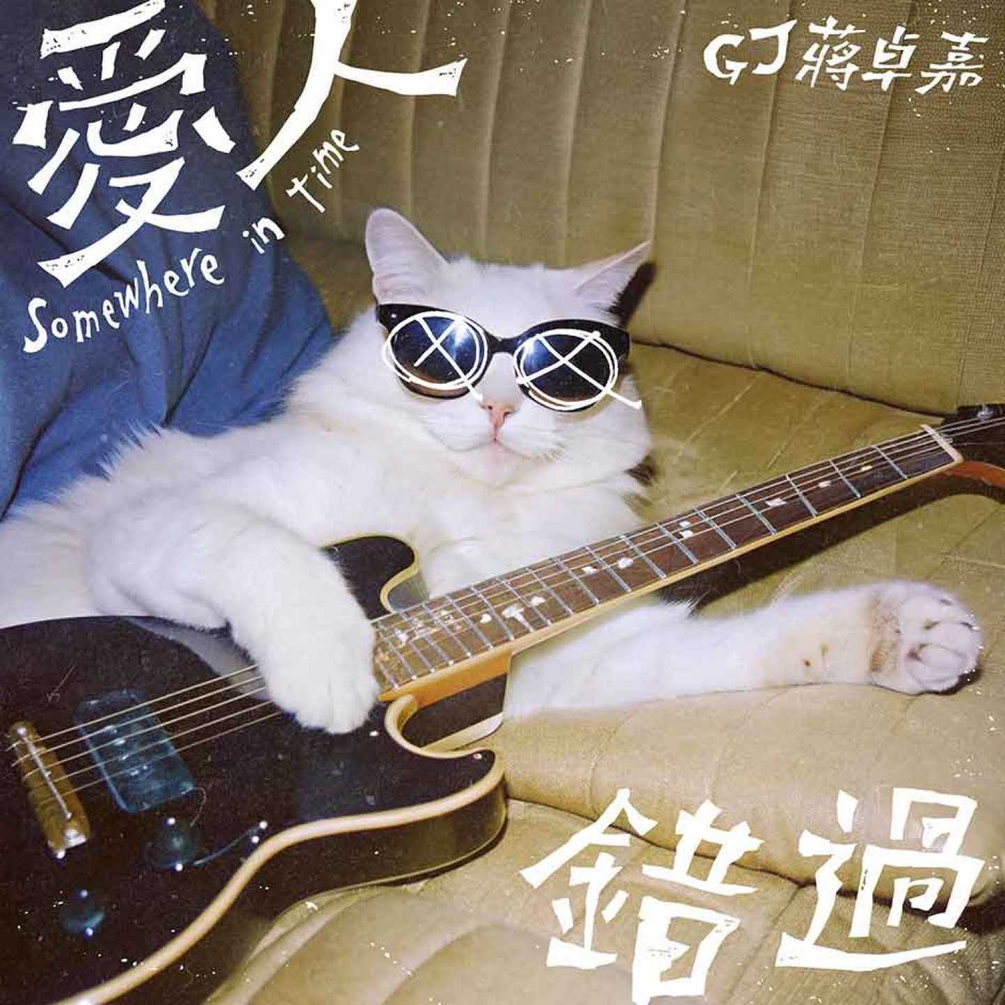 愛人錯_封面