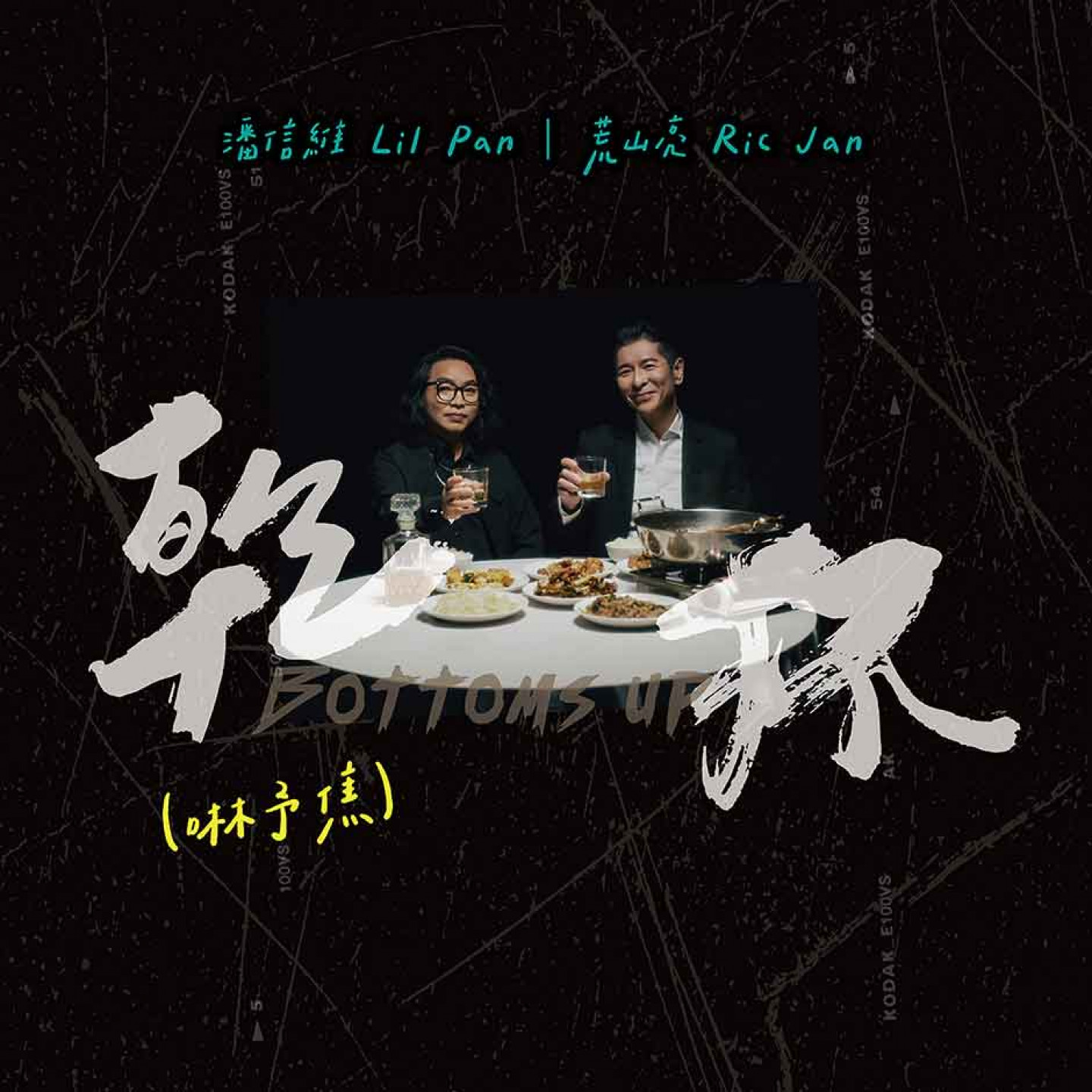 04_〈乾杯（啉予焦）〉單曲封面