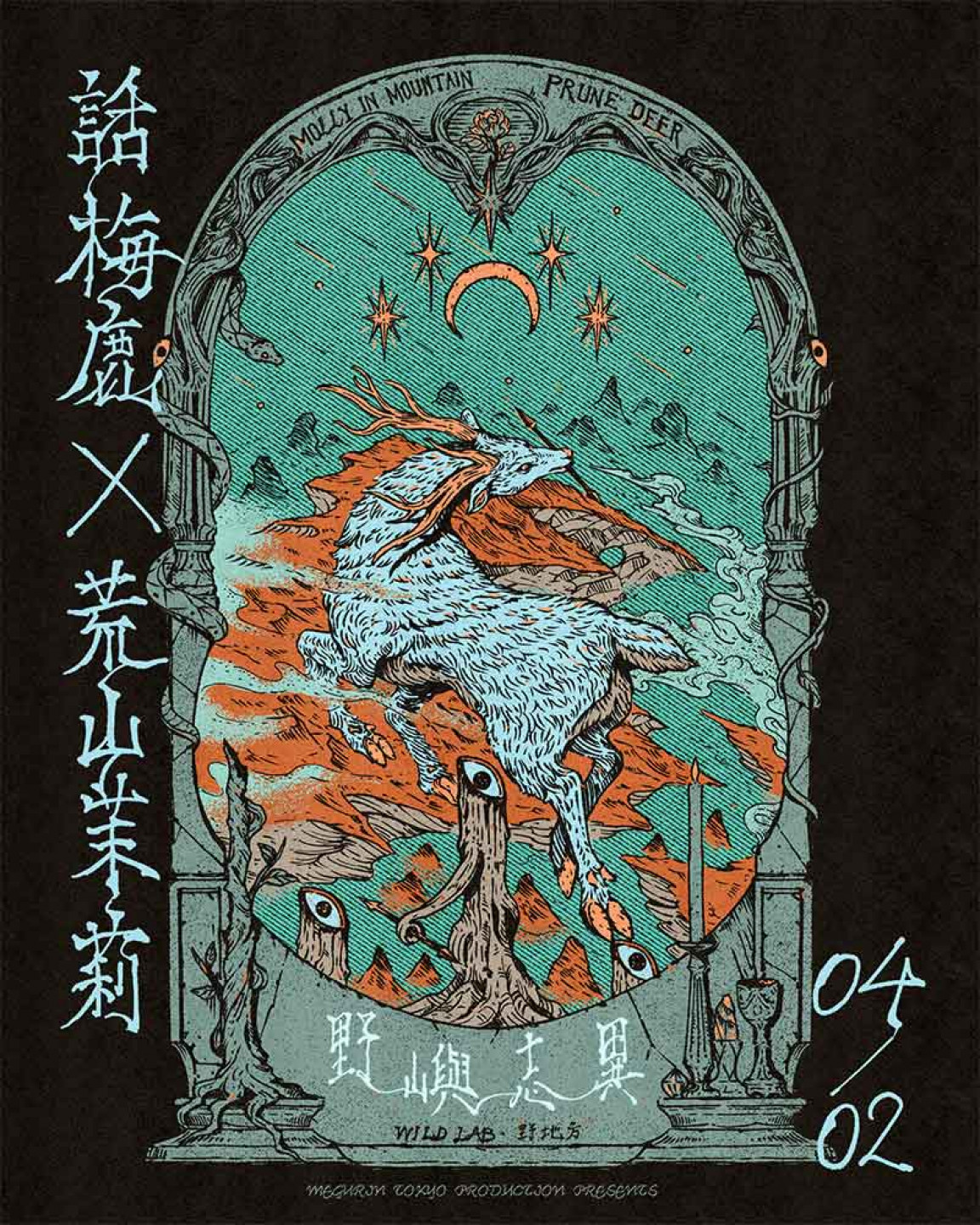 野嶼志異:話梅鹿-྾-荒山茉莉