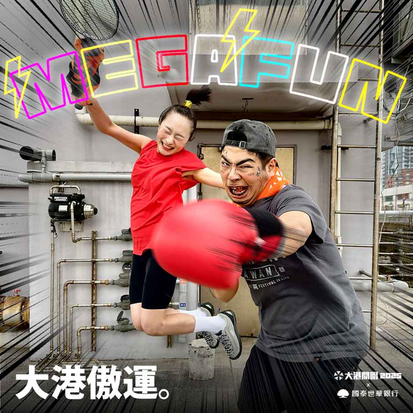大港開唱MEGA FUN今年設計「傲運擂台」活動，招集大港男女一起現場做運動