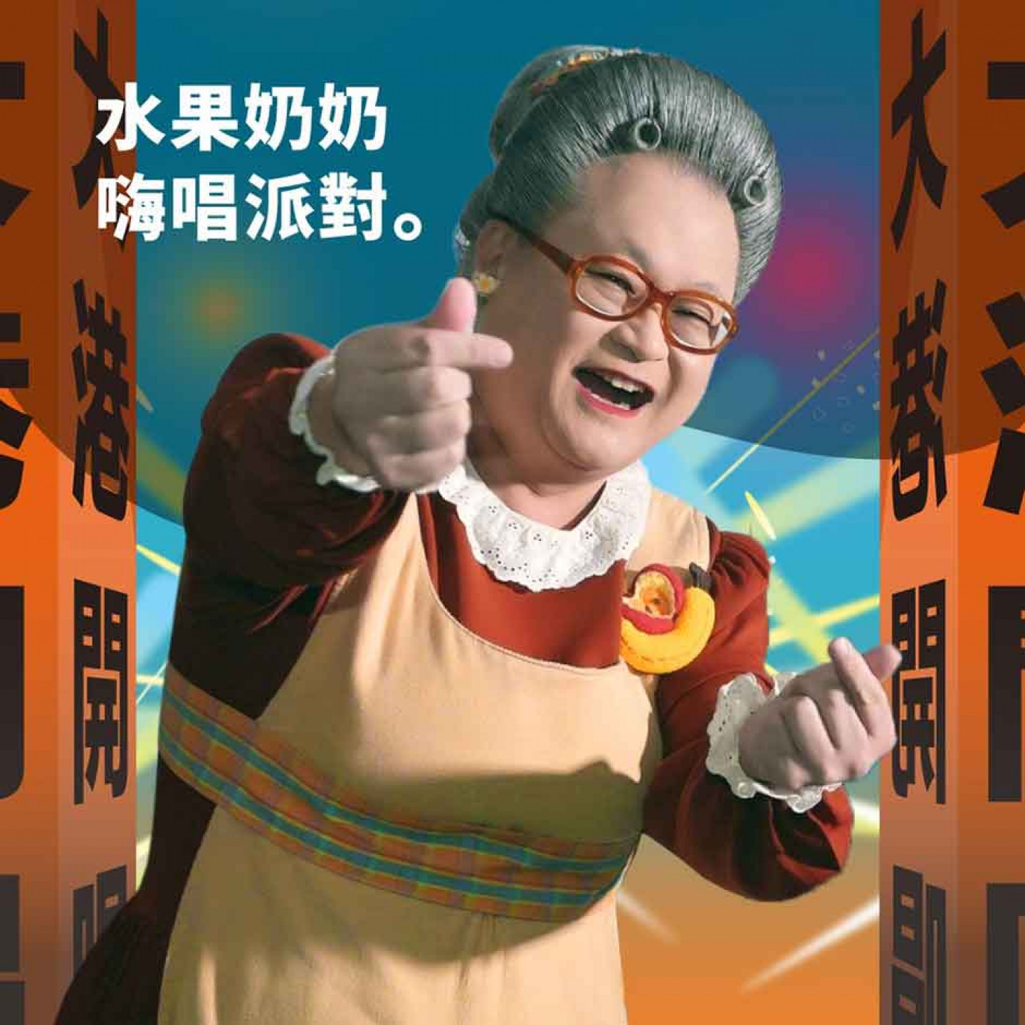 水果奶奶也將蒞臨大港開唱現場帶動唱