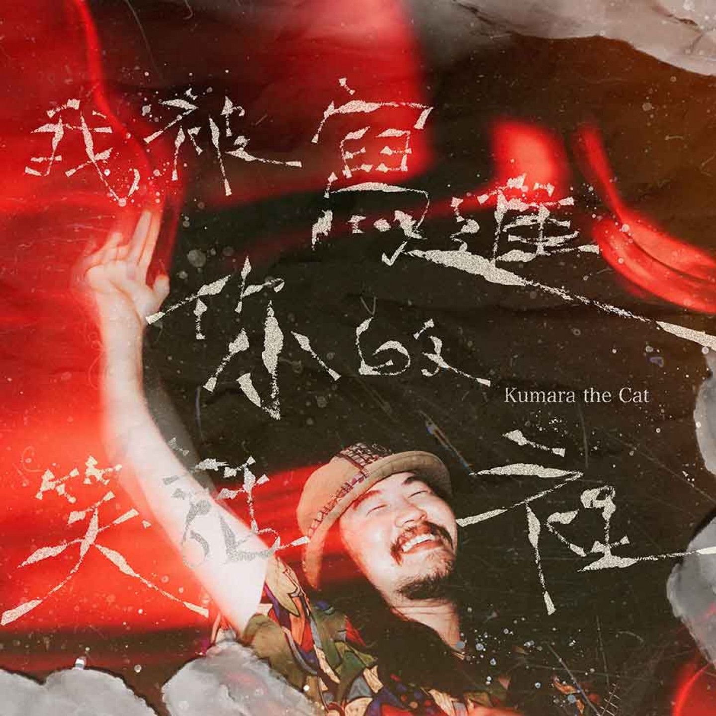 貓咪庫瑪拉〈我被寫進你的笑話裡〉單曲封面-力邀「固定客」貝斯手大君擔任封面主角