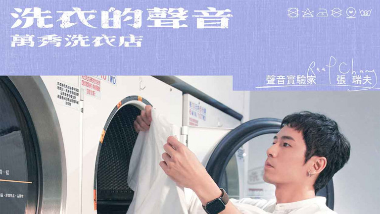 索尼音樂 X 萬秀洗衣店 推出全球第一張洗衣店ASMR專輯 洗衣的聲音太洗腦