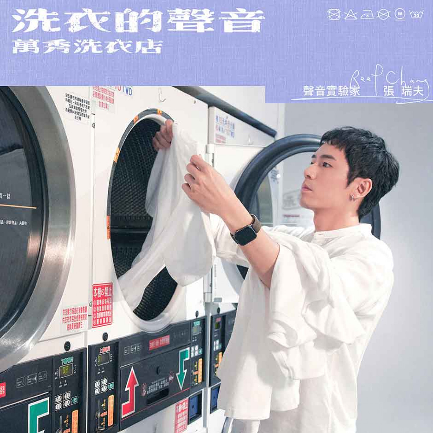 張瑞夫《洗衣的聲音》
