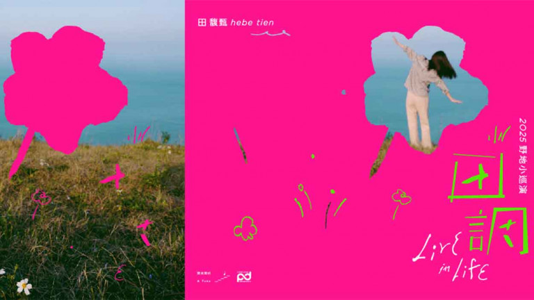 驚！田馥甄330生日突宣佈開唱 天后親自「巡田水」五場地搶先身歷其境感受