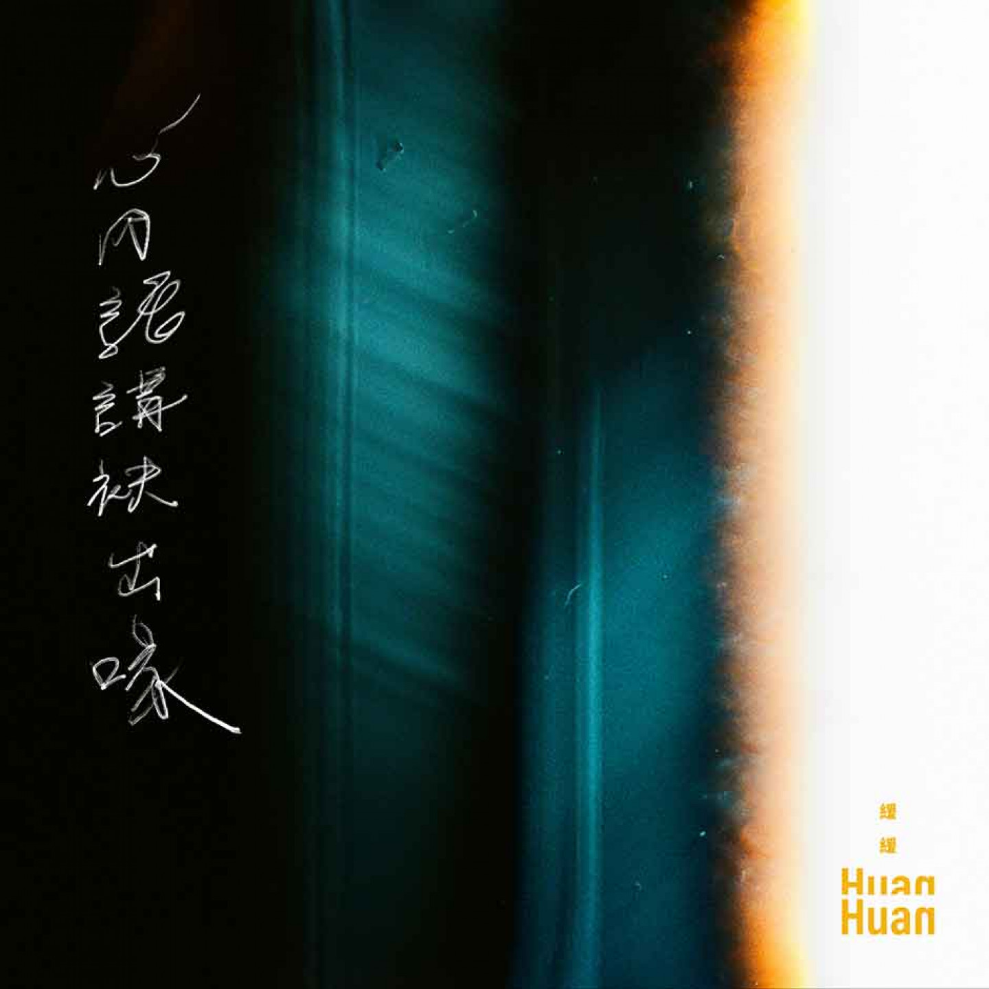 〈心內話講袂出喙〉單曲封面