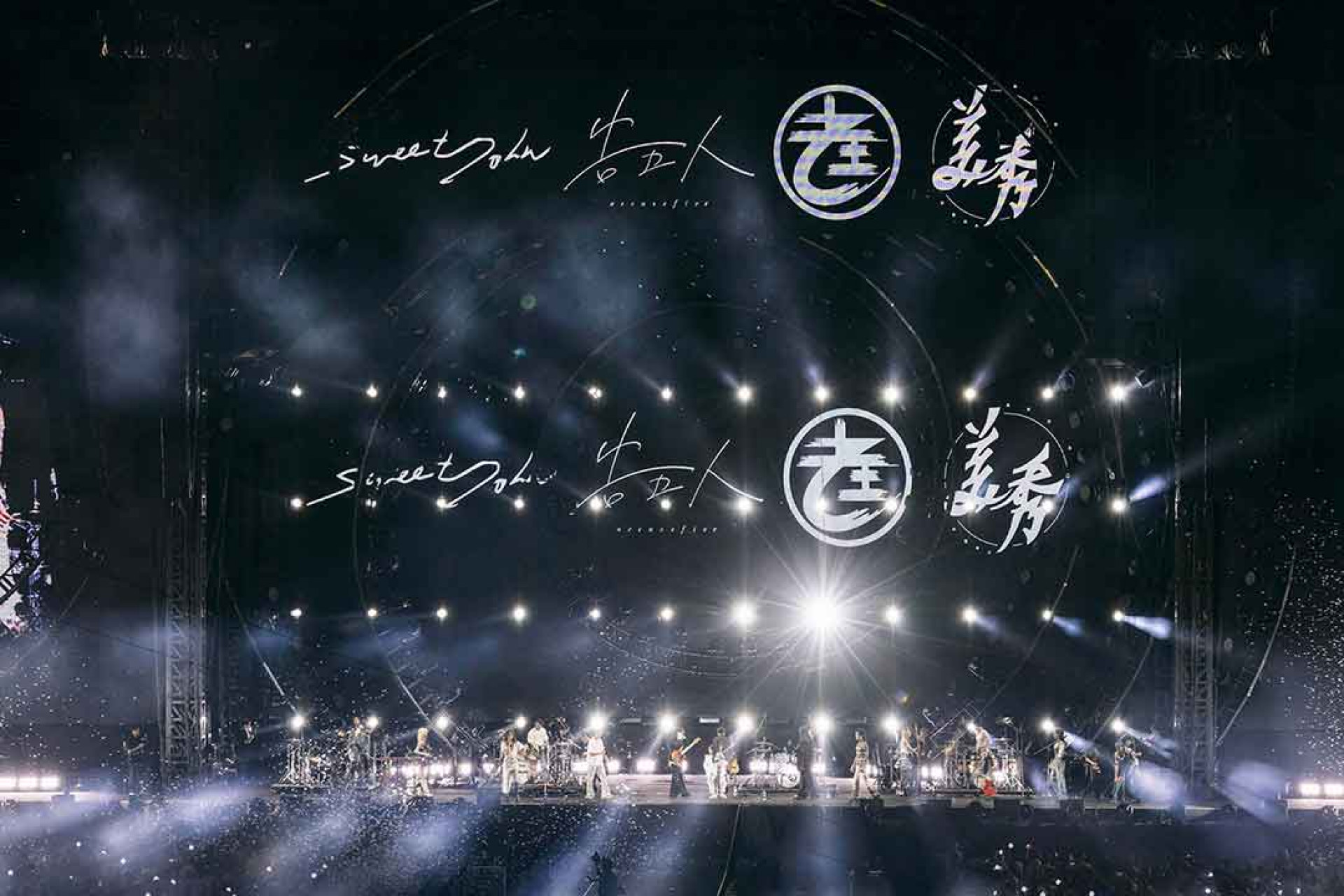 告五人力邀老王樂隊、甜約翰、美秀集團四團17人共演炸台。（相信音樂提供）