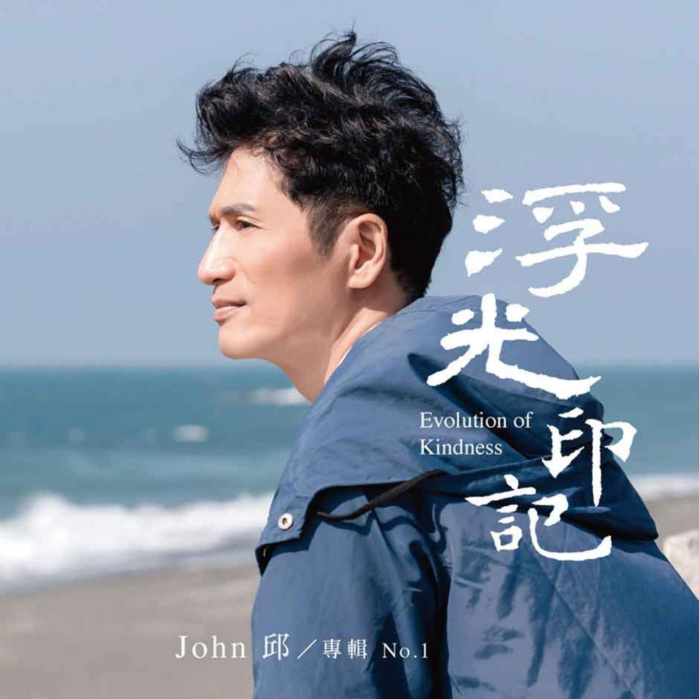 John邱首張個人全創作專輯由金韻歌后王海玲製作，金曲獎最佳編曲王繼康編曲，並獲得眾多頂尖資深樂手相挺。（圖／風潮音樂-提供）