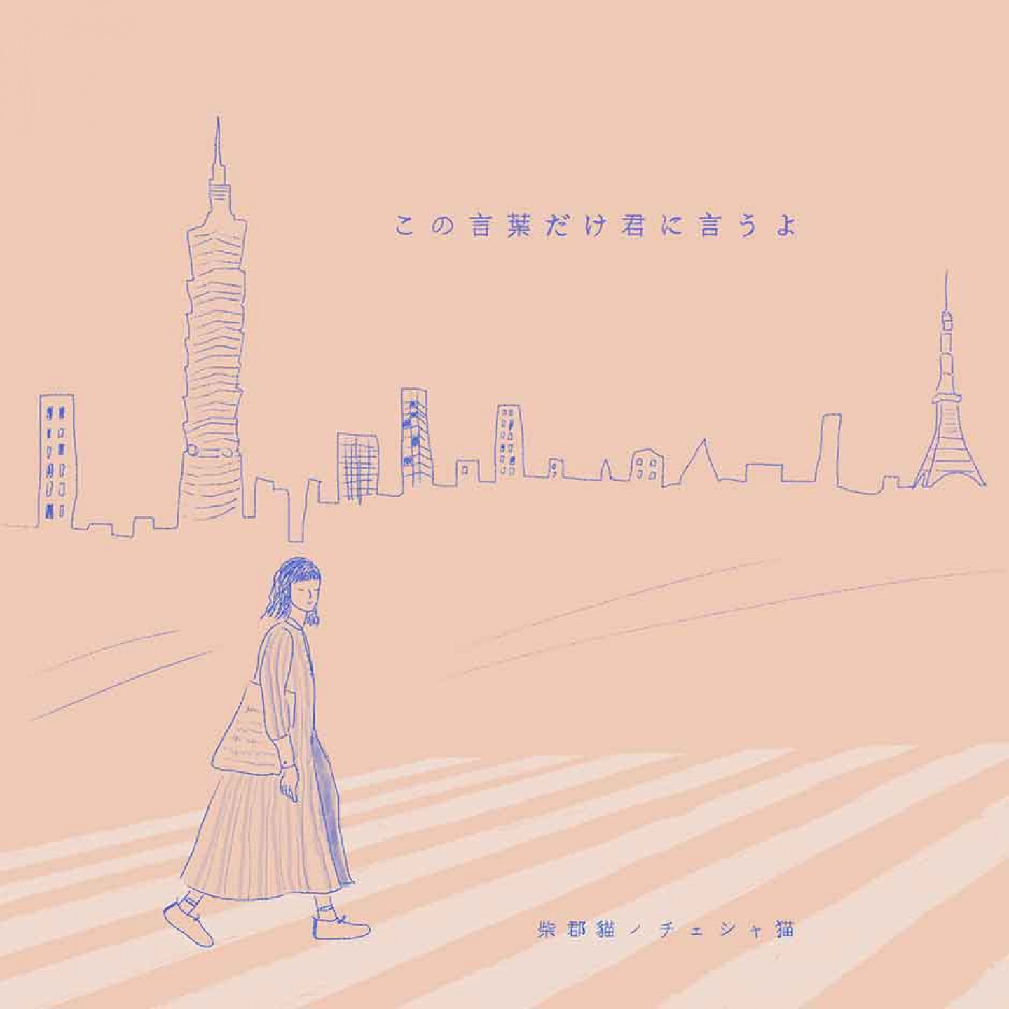 柴郡貓_日文單曲〈この言葉だけ君に言うよ〉封面