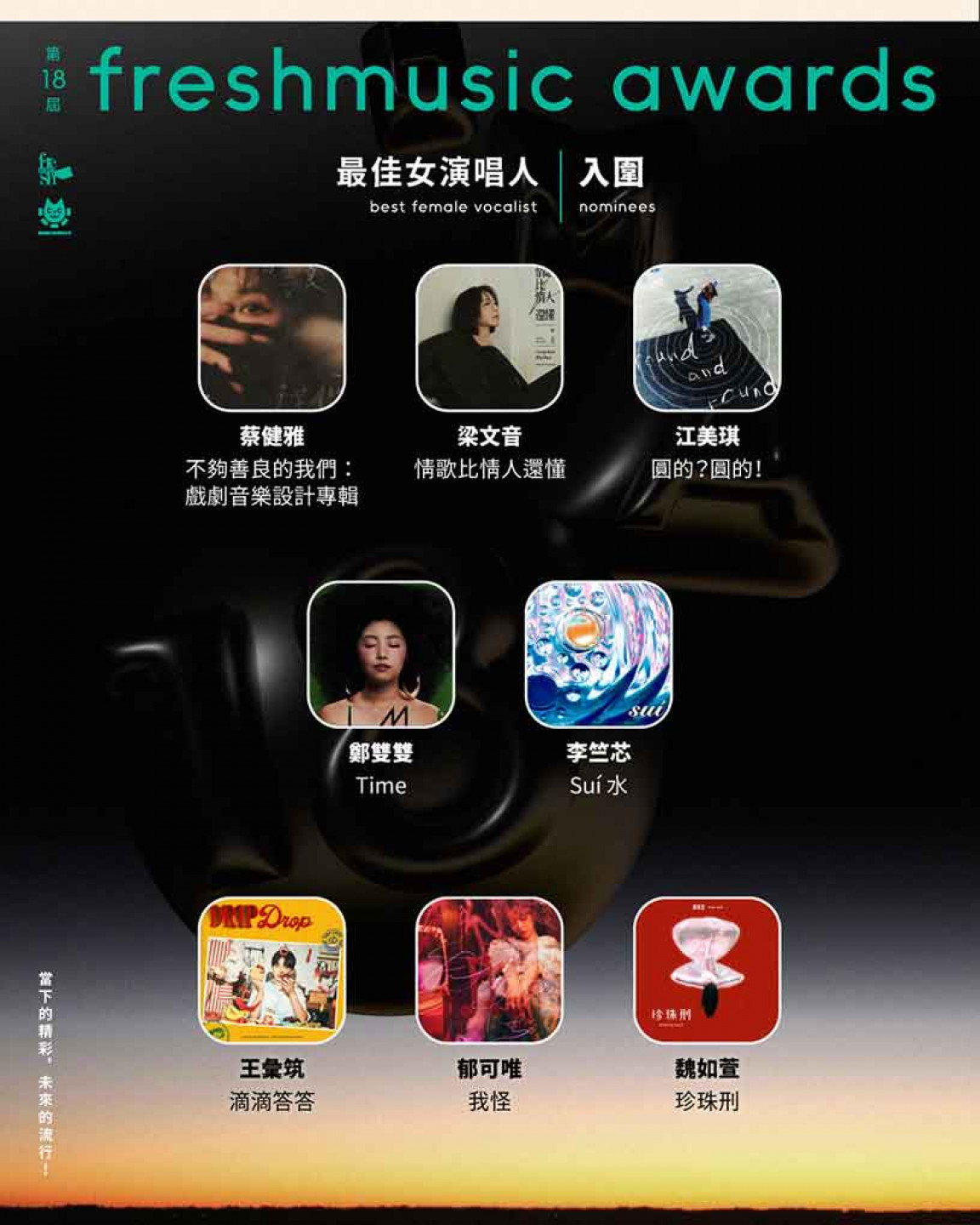 FMA-18 最佳女演唱人