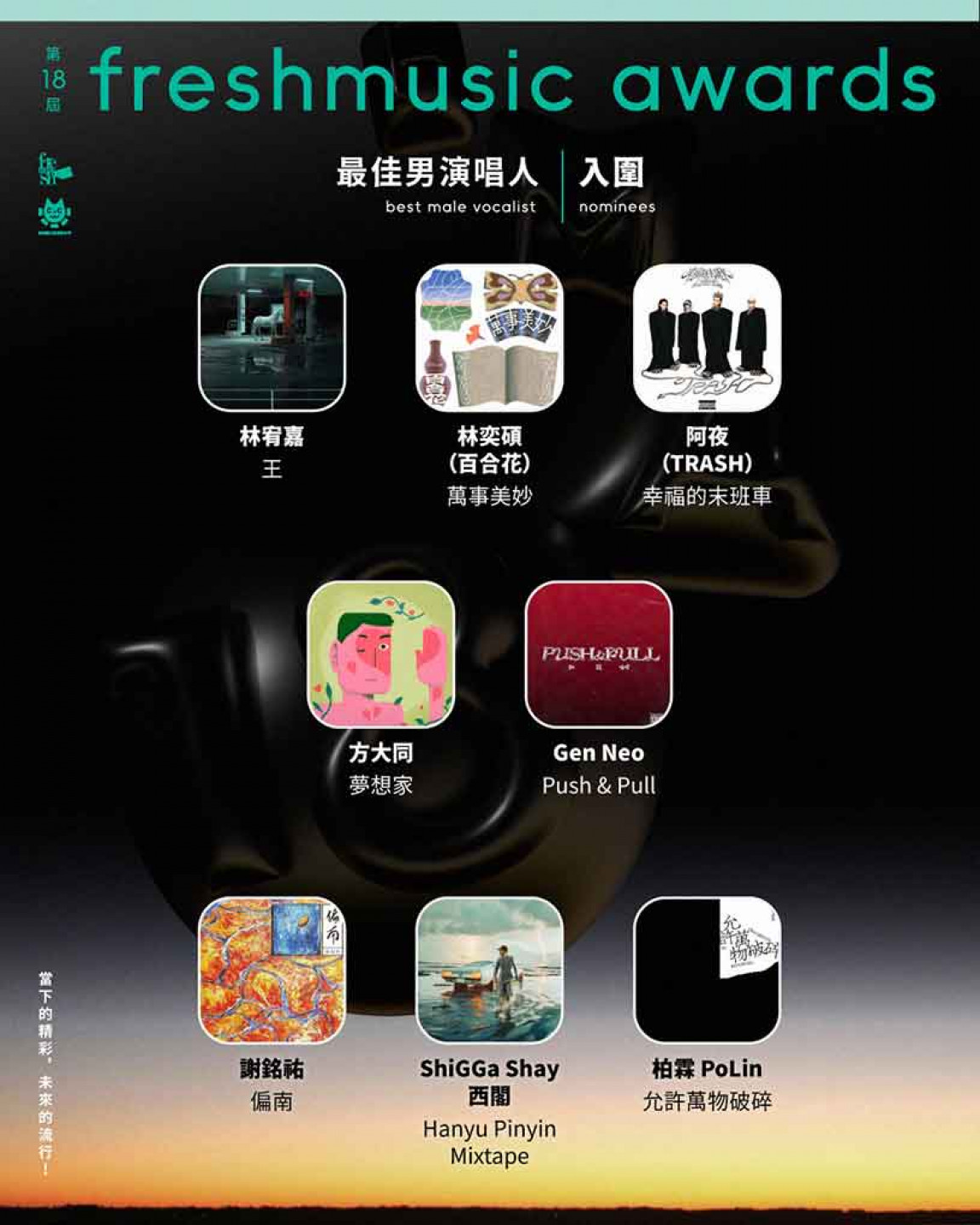 FMA-18 最佳男演唱人