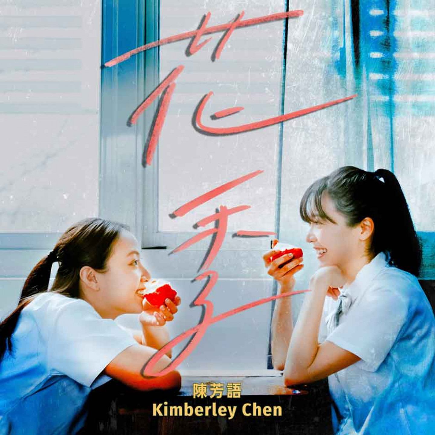 〈花季〉單曲封面