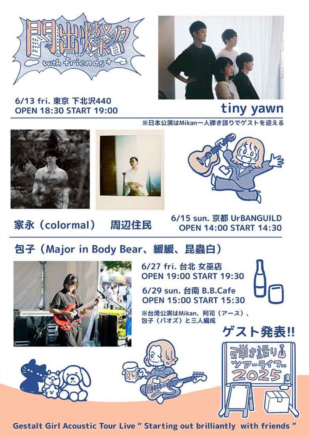 2025 格式塔少女《門出燦燦 with friends》彈唱巡迴嘉賓列表