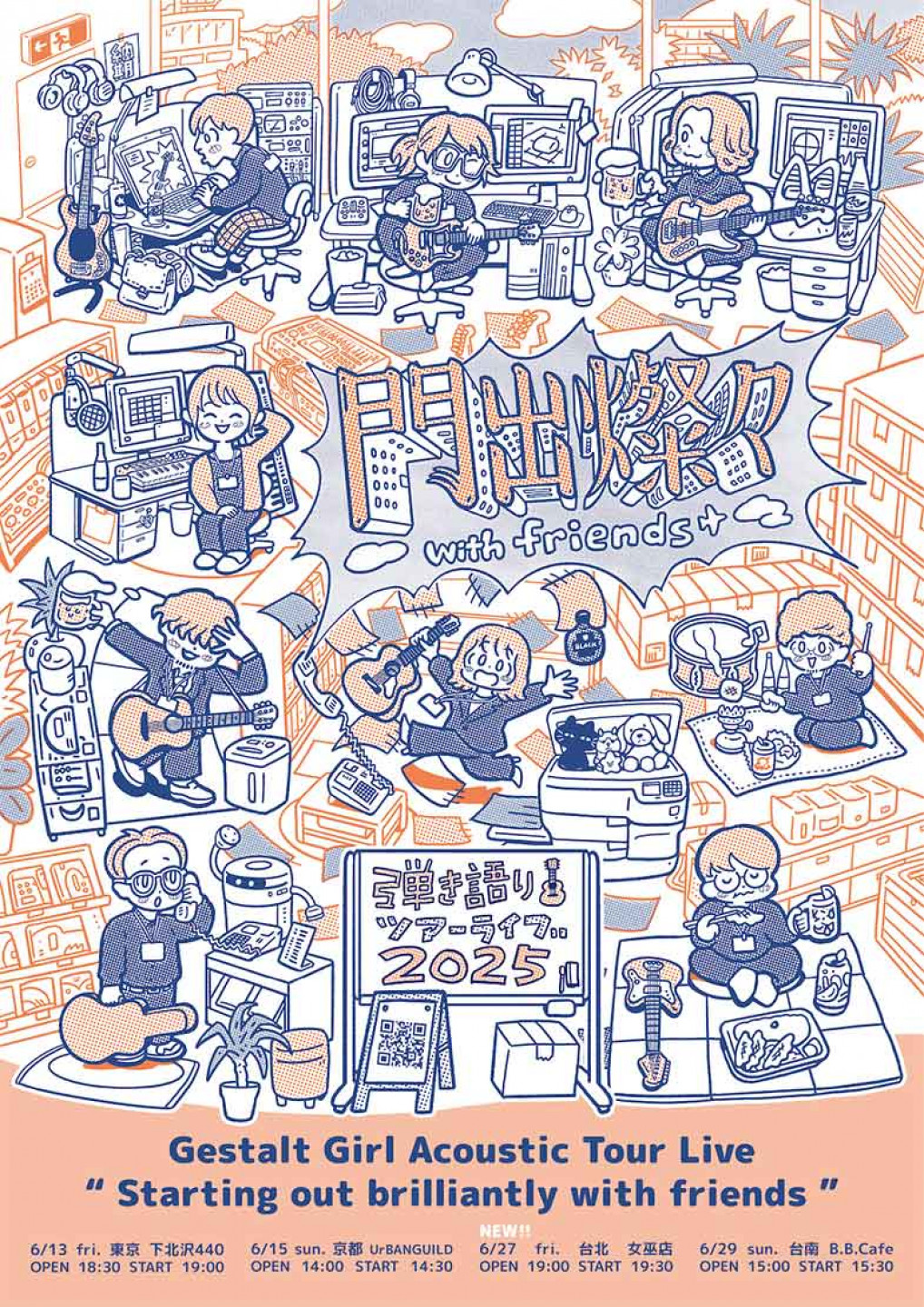 2025格式塔少女《門出燦燦 with friends》彈唱巡迴