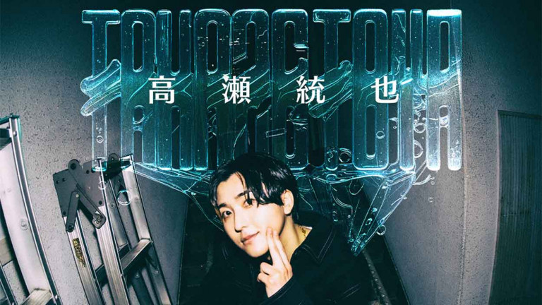 社群瘋傳的心碎愛情神曲歌手！高瀨統也今年夏天攜新專輯再度襲台挑戰Zepp大舞台