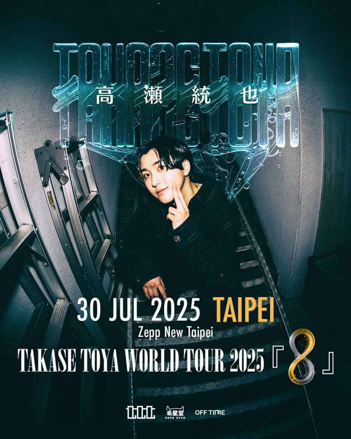高瀨統也 Takase Toya World Tour 2025 『8』台北站
