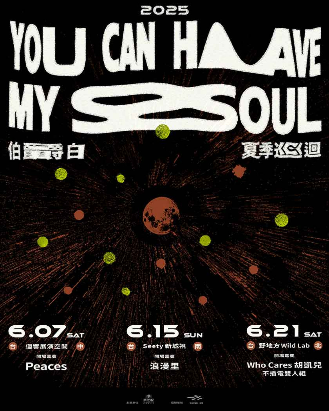 伯爵白〈You Can Have My Soul〉 2025 夏季巡迴