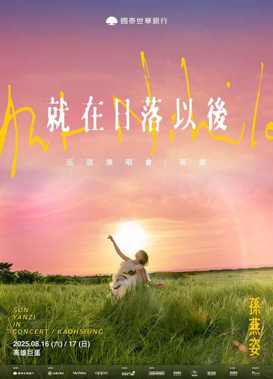 孫燕姿 《就在日落以後》巡迴演唱會 - 高雄站