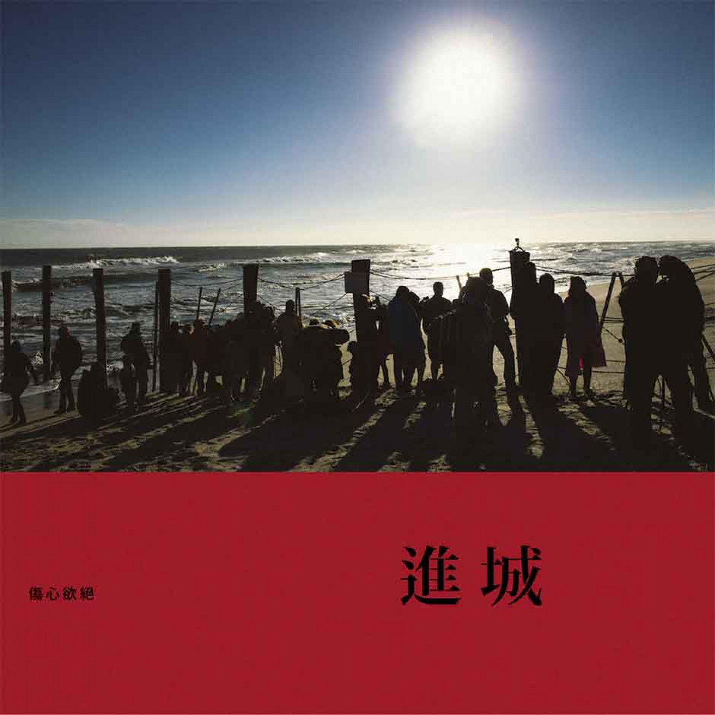 傷心欲絕〈進城〉-單曲封面