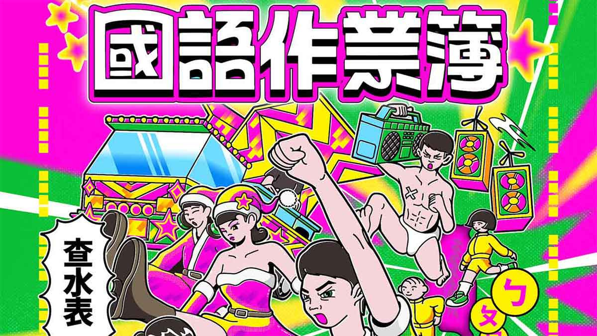 DJ賴皮號召國語作業簿眾DJ 展開年度限定【國語作業簿:國家巡迴】