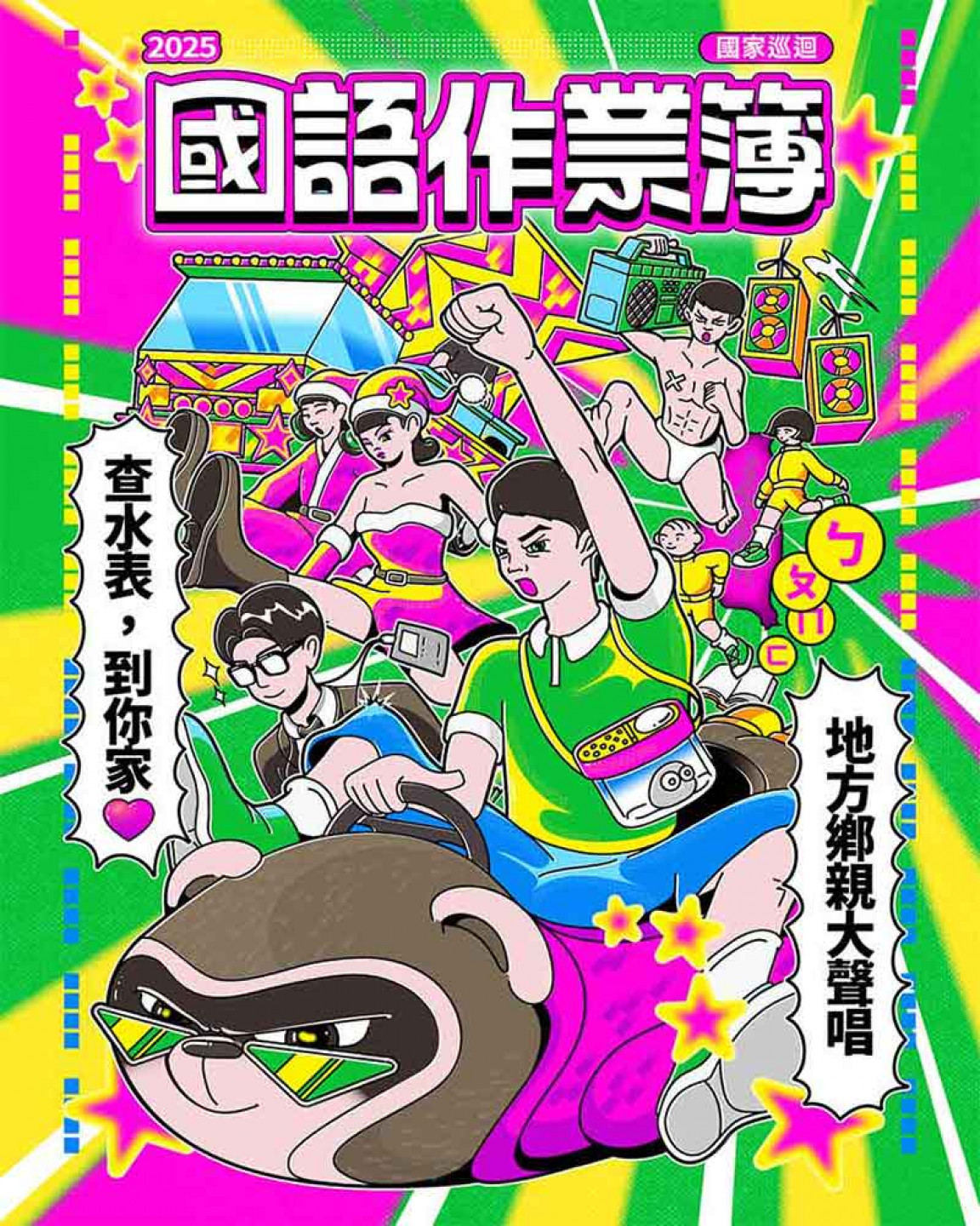 國語作業簿：國家巡迴