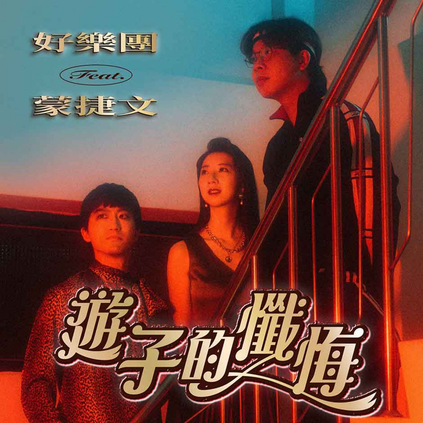 遊子的懺悔-單曲封面