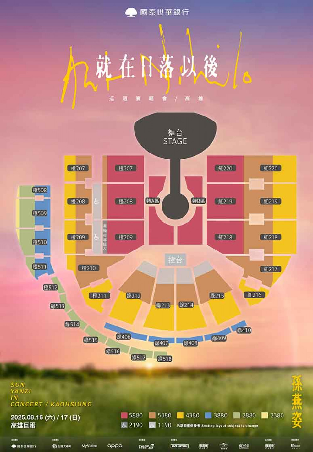 孫燕姿 《就在日落以後》巡迴演唱會 - 高雄