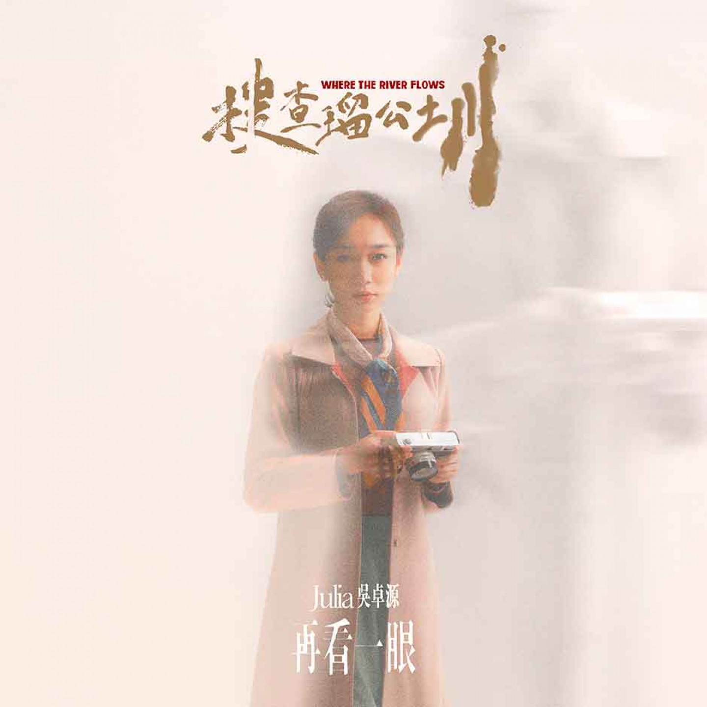 Julia吳卓源首度主演懸疑電影《搜查瑠公圳》的主題曲〈再看一眼〉在5月9日正式上架（照片提供：伯樂影業）