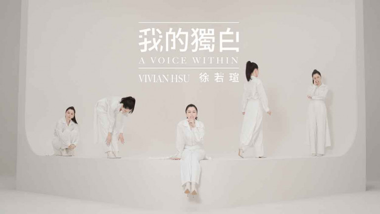 徐若瑄全新創作單曲〈我的獨白〉MV一人分身5個自己 演繹每個人都有的不同內心世界