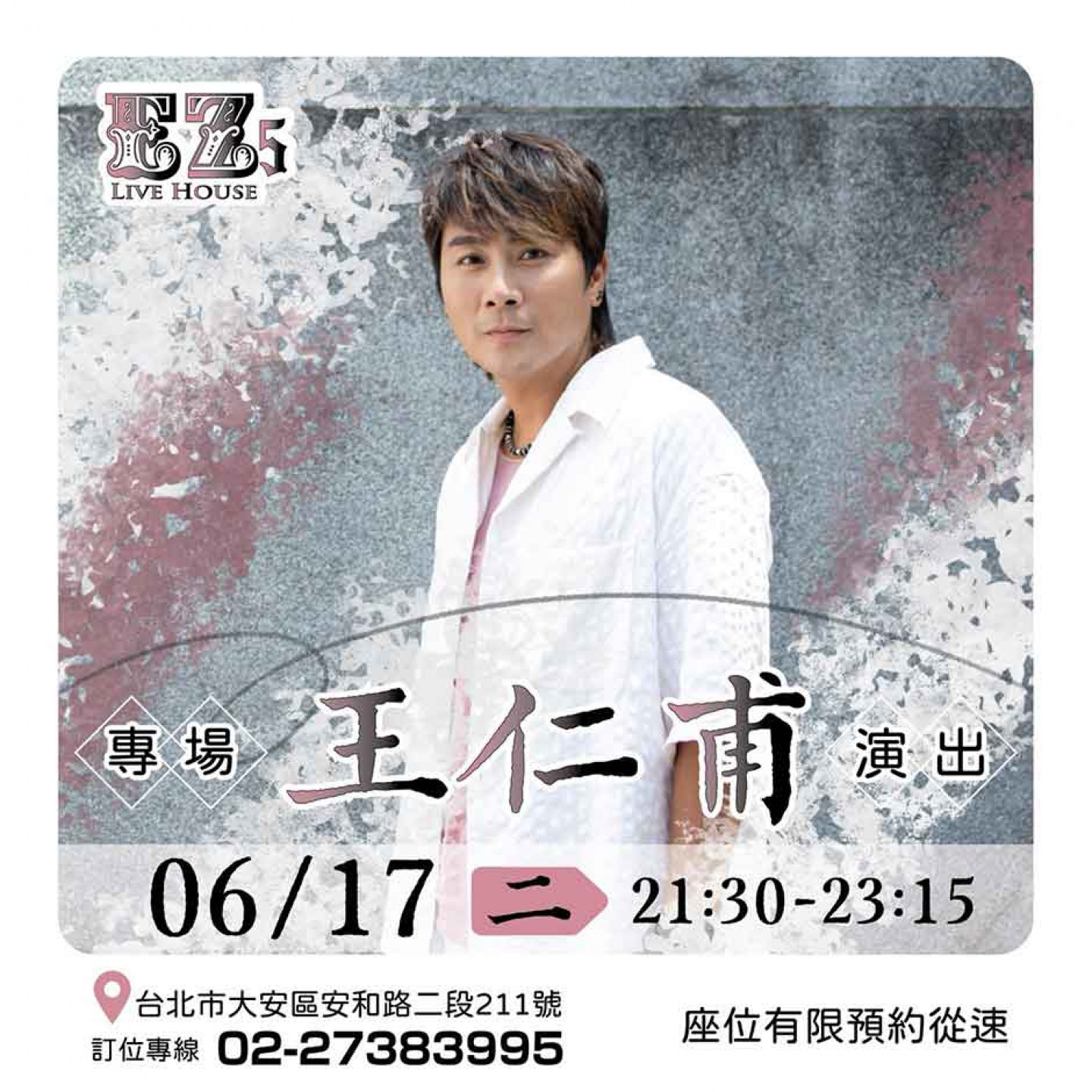 王仁甫617將在EZ5舉辦個唱