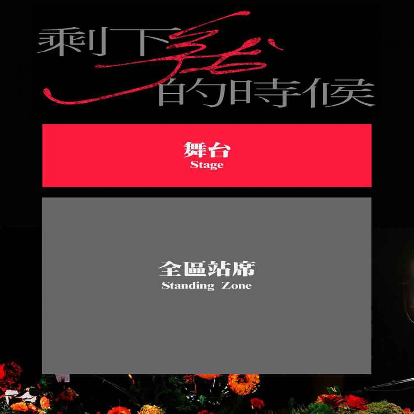 《剩下我的時候 JUD 陳泳希2025專場音樂會》區域圖