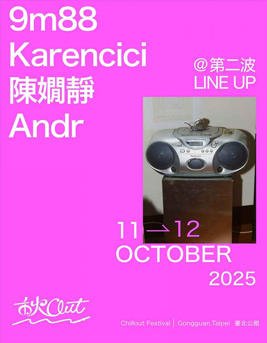 秋OUT音樂節陣容