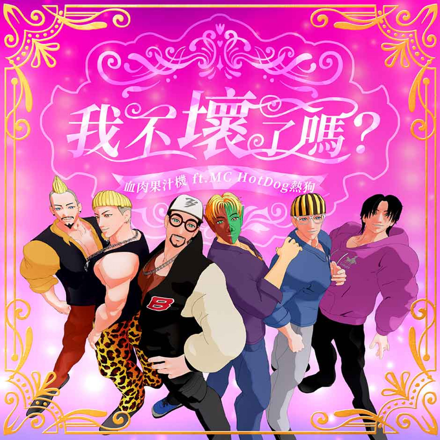 《我不壞了嗎》血肉果汁機 ft.MC HotDog 熱狗