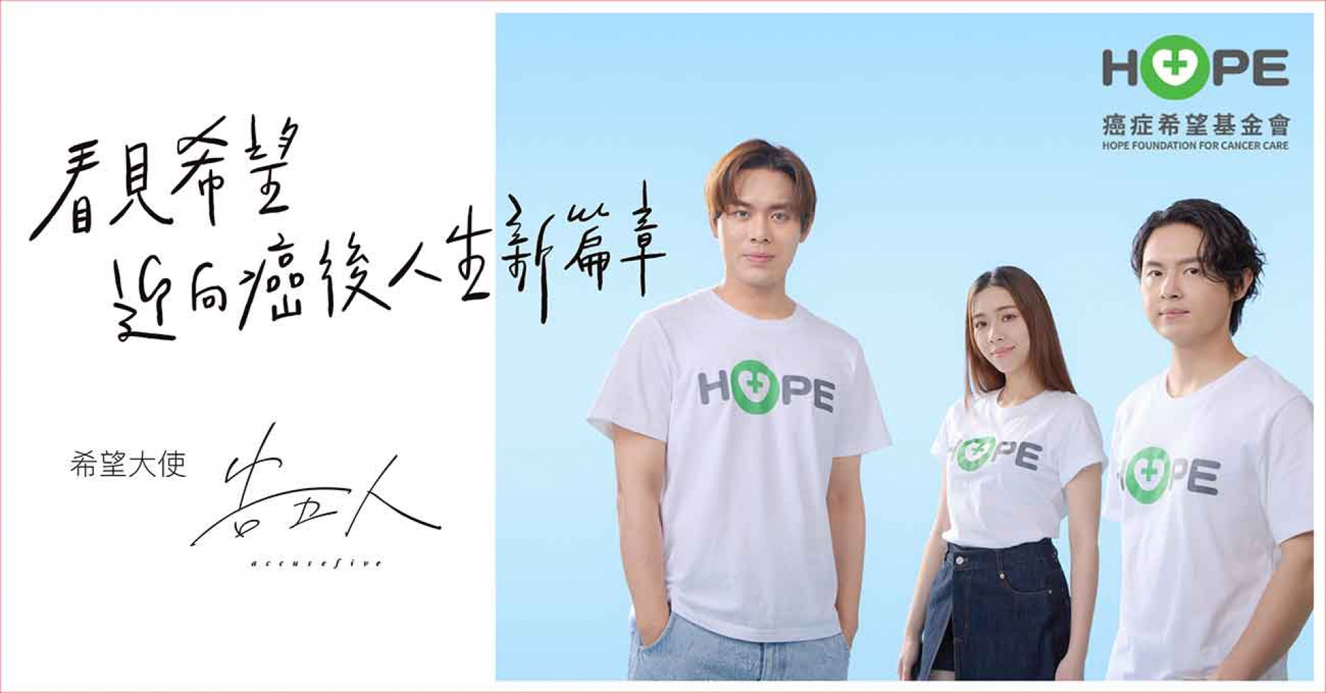 告五人陪伴癌友成為自己人生的主角。（相信音樂提供）