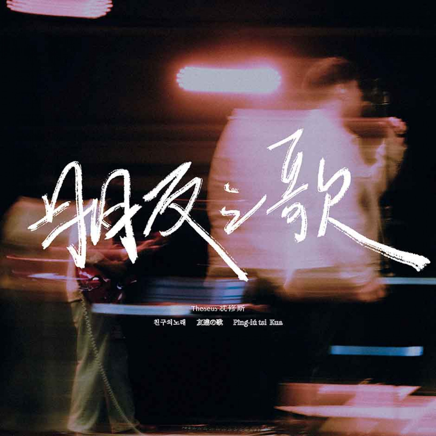 Theseus忒修斯先行曲二《朋友之歌》封面