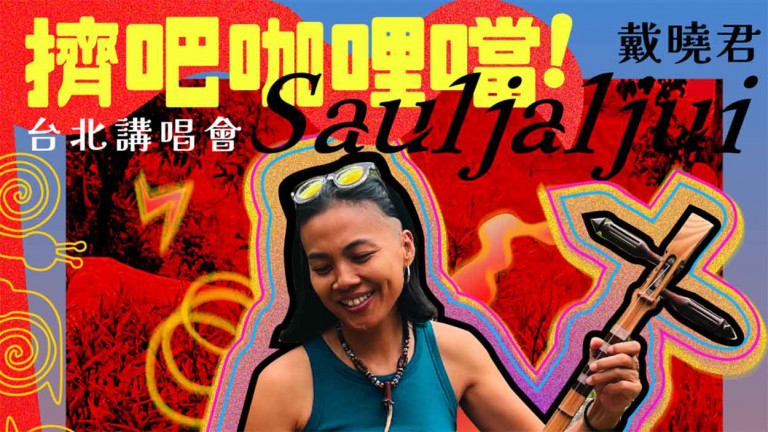 用開心果編曲入圍金曲！金曲黑馬戴曉君首場講唱會「擠吧咖哩噹！」