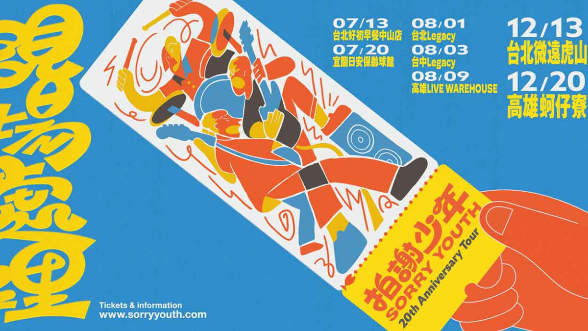 在保齡球館聽表演!金獎台語搖滾樂團拍謝少年驚喜宣布二十週年《現場處理》專場 6/16正式售票