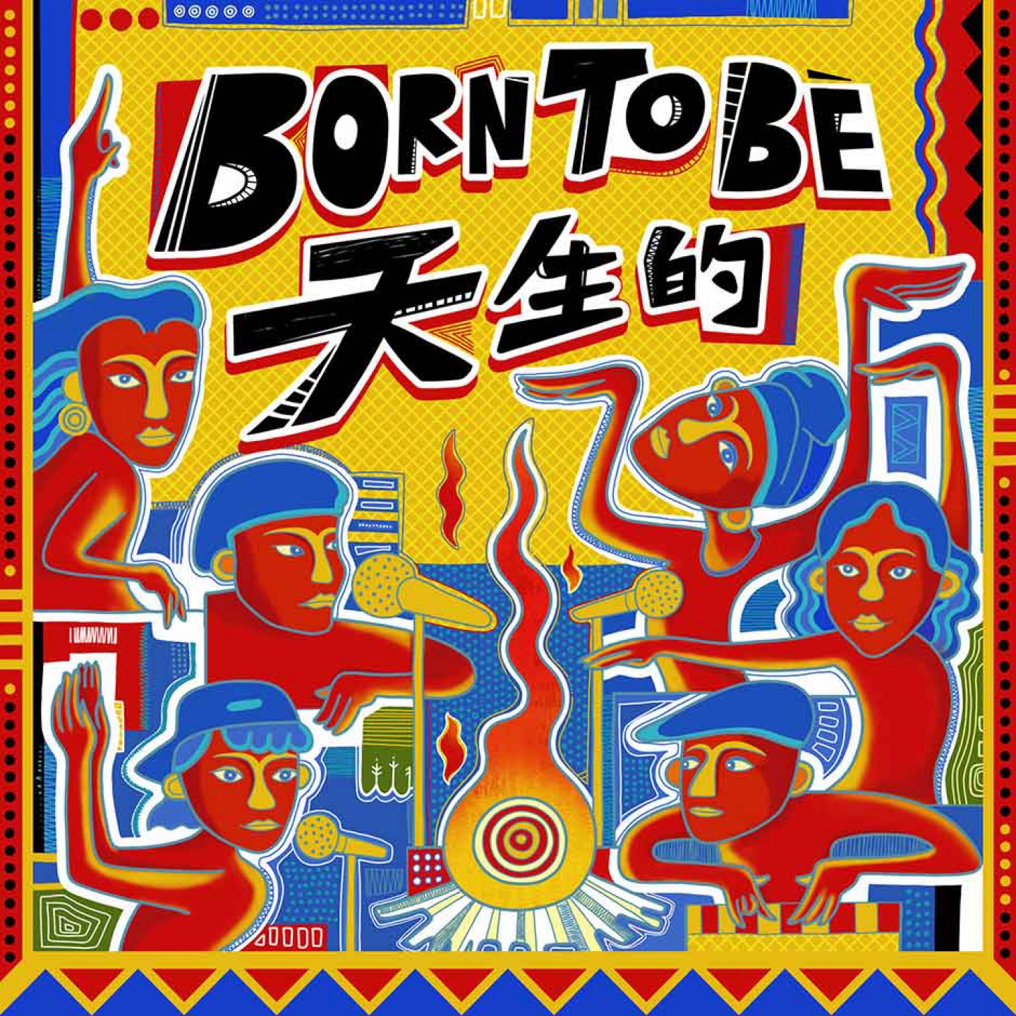〈Born To Be 天生的〉單曲封面_插畫版