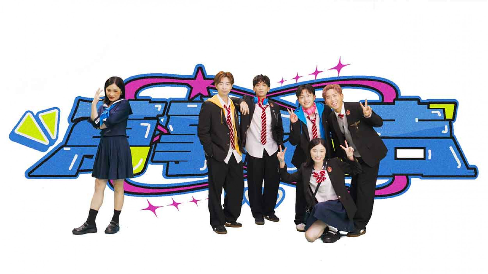 演員葉曉霏在MV中獻出雙重性格的極大反差演技,相當突破又有趣,合作後她更笑稱團員們:「今天才意識到你們比我想像中成熟。」而4人對於其中彈跳床的橋段玩得不亦樂乎,對於綠棚拍攝相當新奇