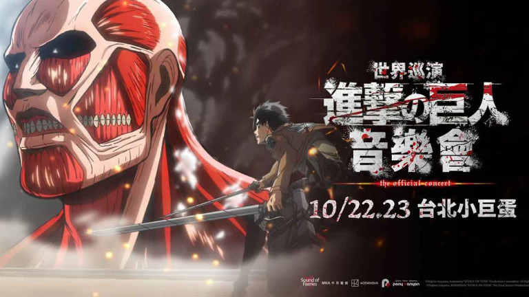《進擊的巨人》- Beyond the Walls 世界巡演 - 加場確認 10月22日台北小巨蛋再掀熱潮