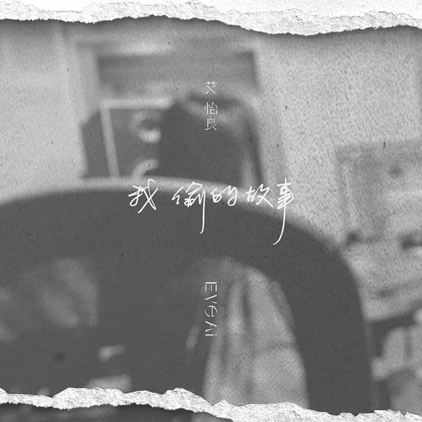 艾怡良_我偷的故事_封面