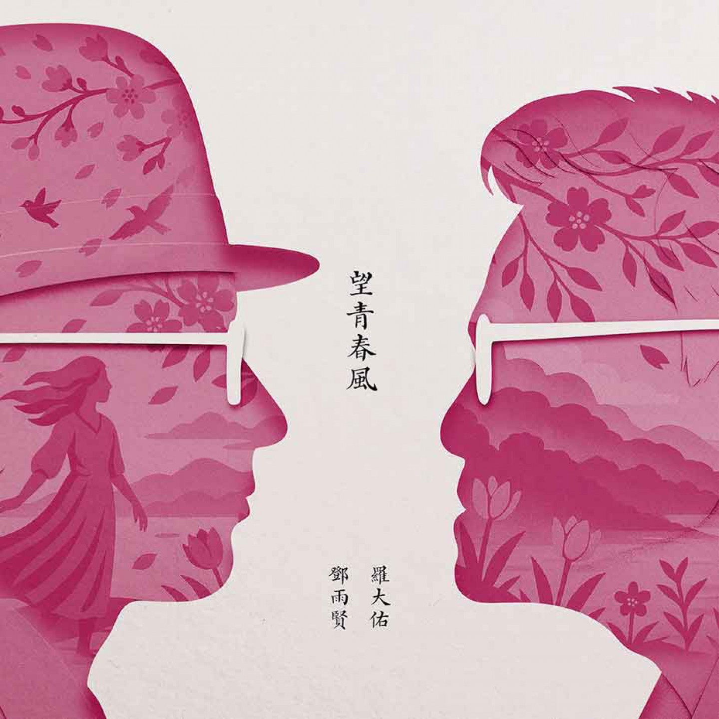 〈望青春風〉單曲封面